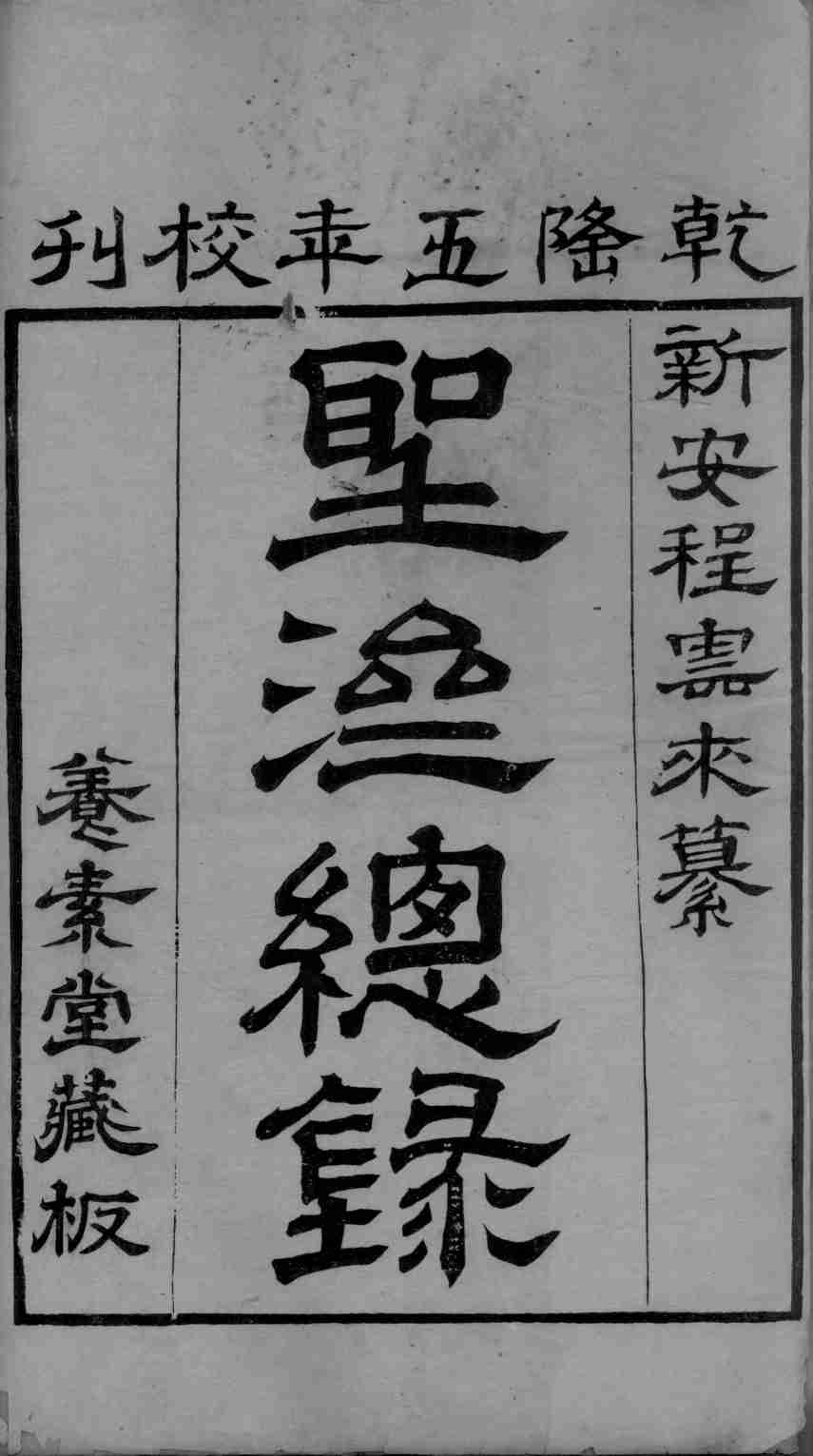 圣济总录  卷1